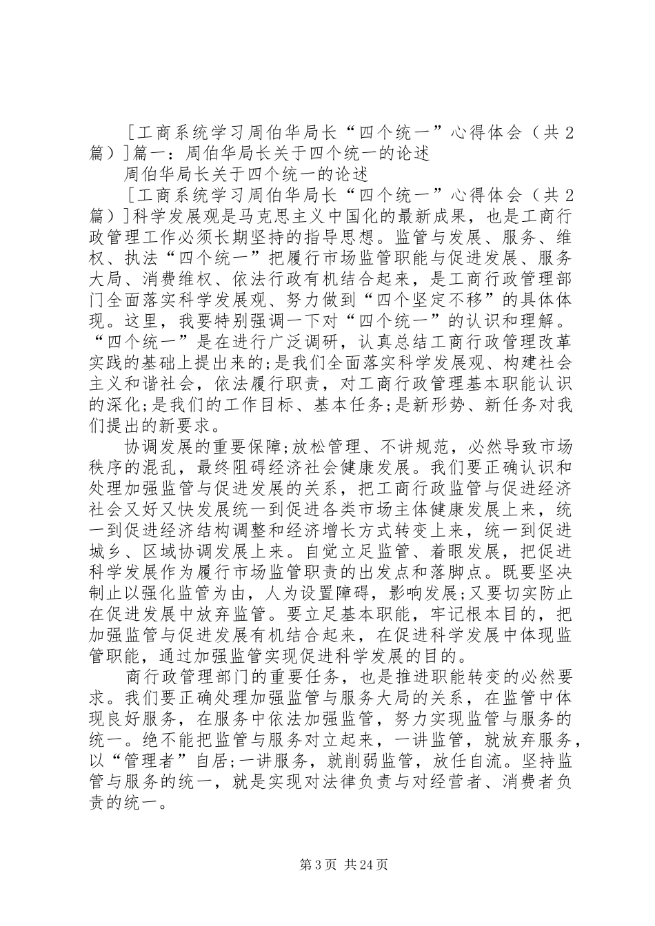 工商系统学习周伯华局长四个统一心得体会_第3页