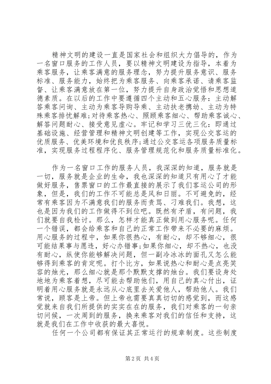 XX年汽车站售票员工作心得体会范文_第2页