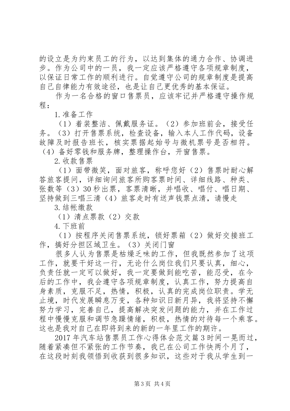XX年汽车站售票员工作心得体会范文_第3页