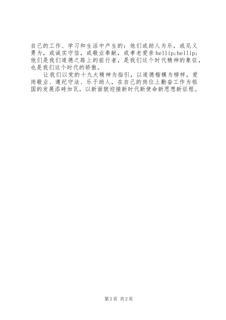 第六届全国道德模范表彰大会观后感：以新面貌迎接新时代新使命新思想新征程_第2页
