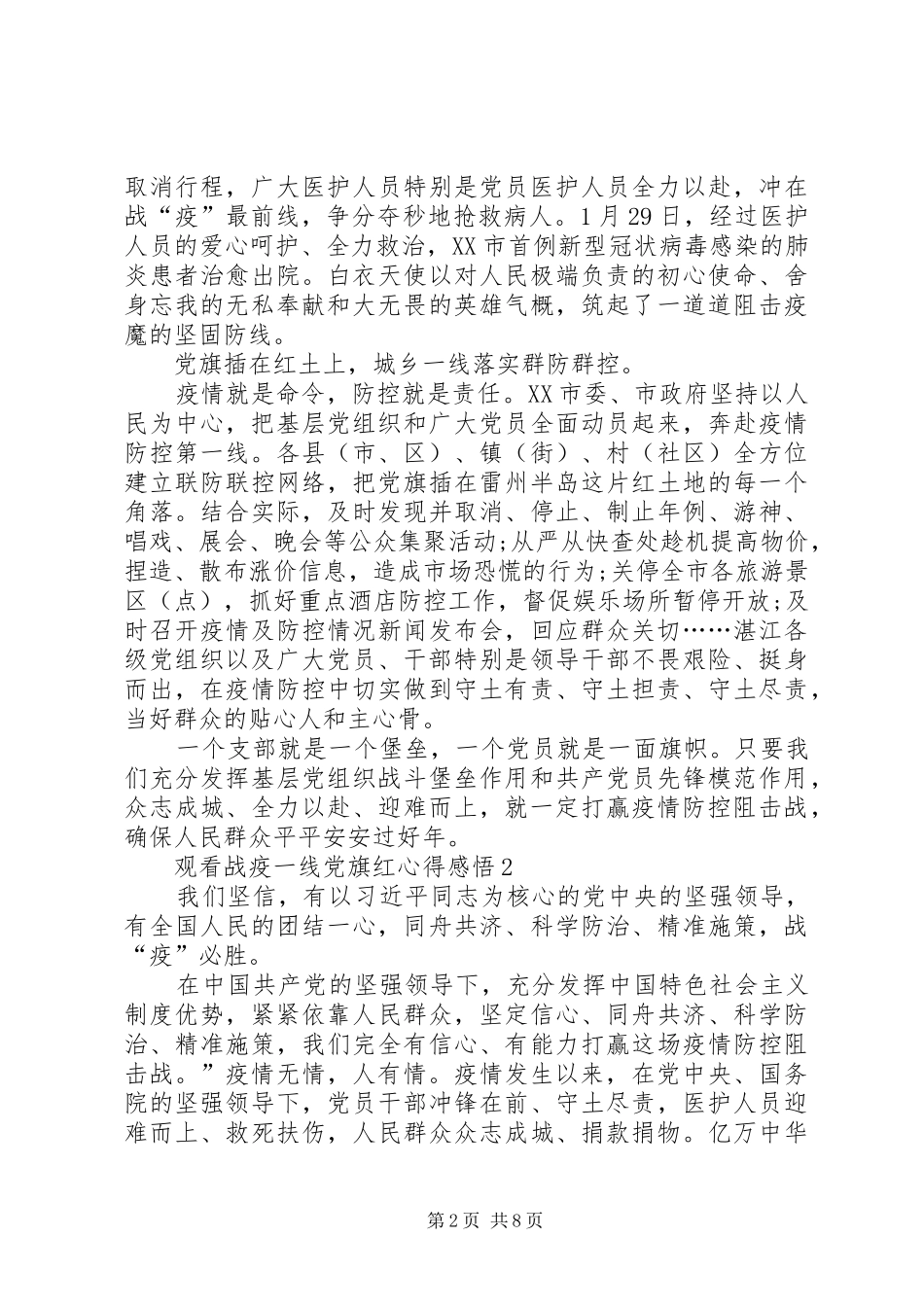 20XX年观看战疫一线党旗红心得感悟多篇_第2页
