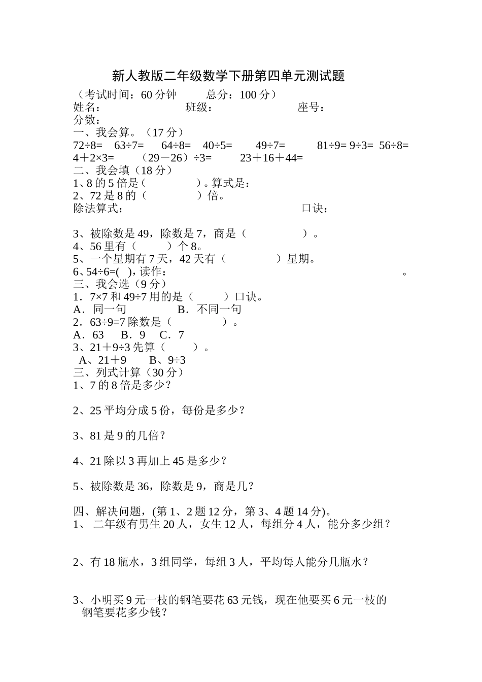 新人教版二年级数学下册第四单元测试题_第1页