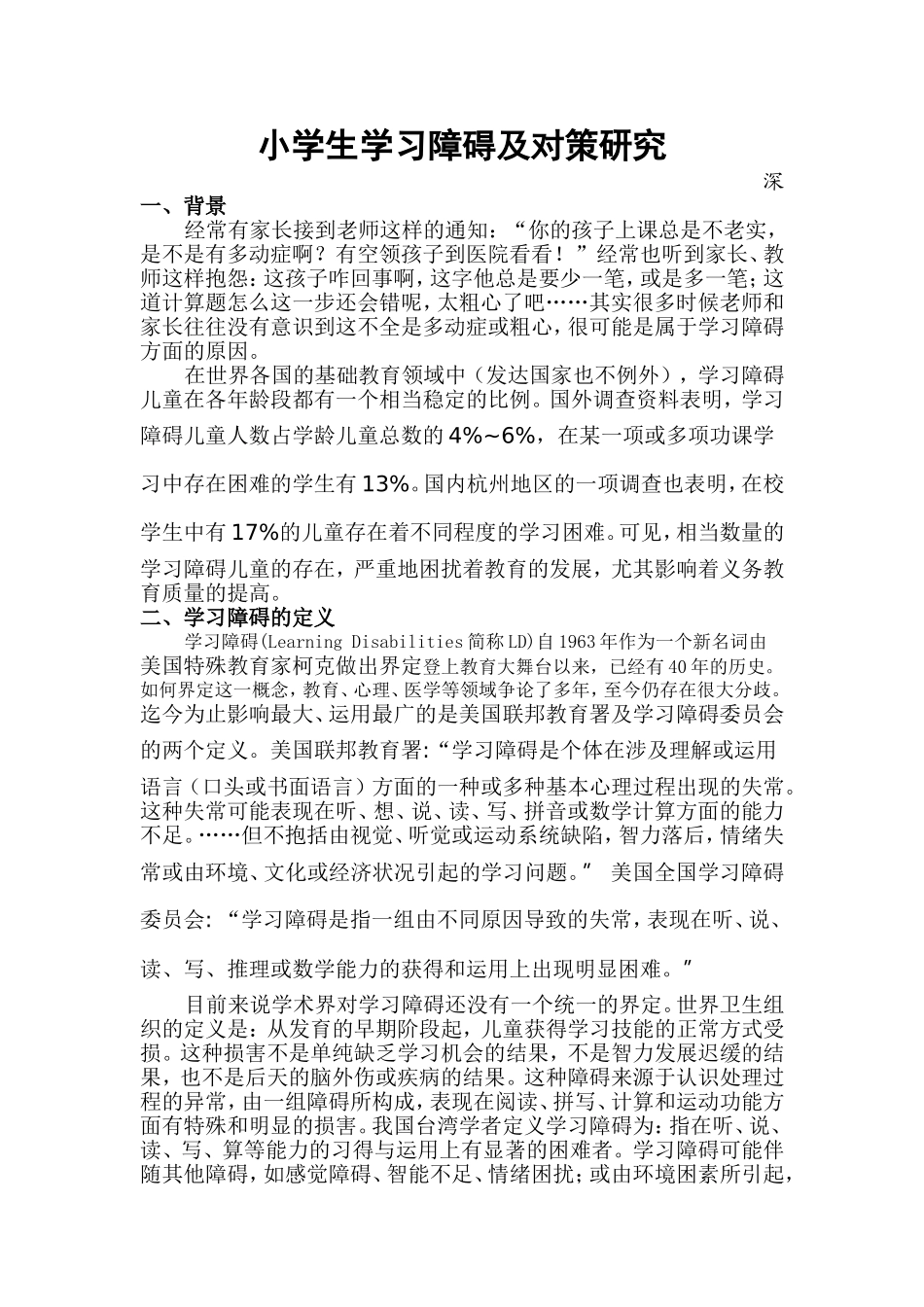 小学生学习障碍及对策研究_第1页