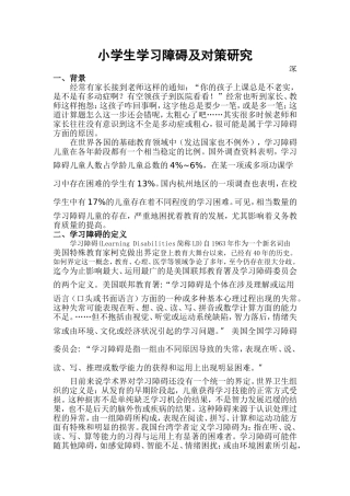 小学生学习障碍及对策研究