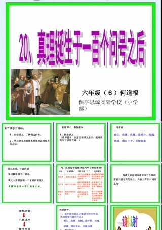 《真理诞生于一百个问号之后》教学课件