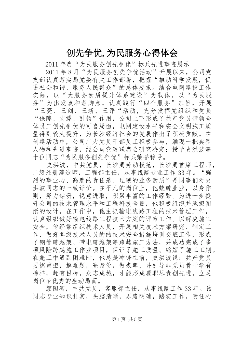 创先争优,为民服务心得体会_第1页