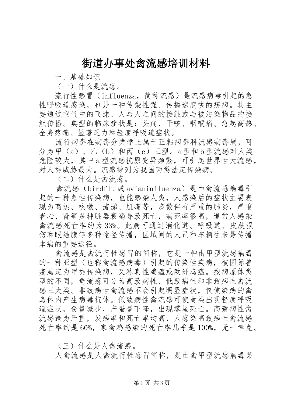街道办事处禽流感培训材料_第1页