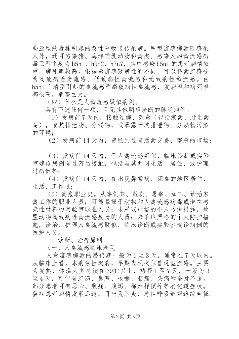 街道办事处禽流感培训材料_第2页