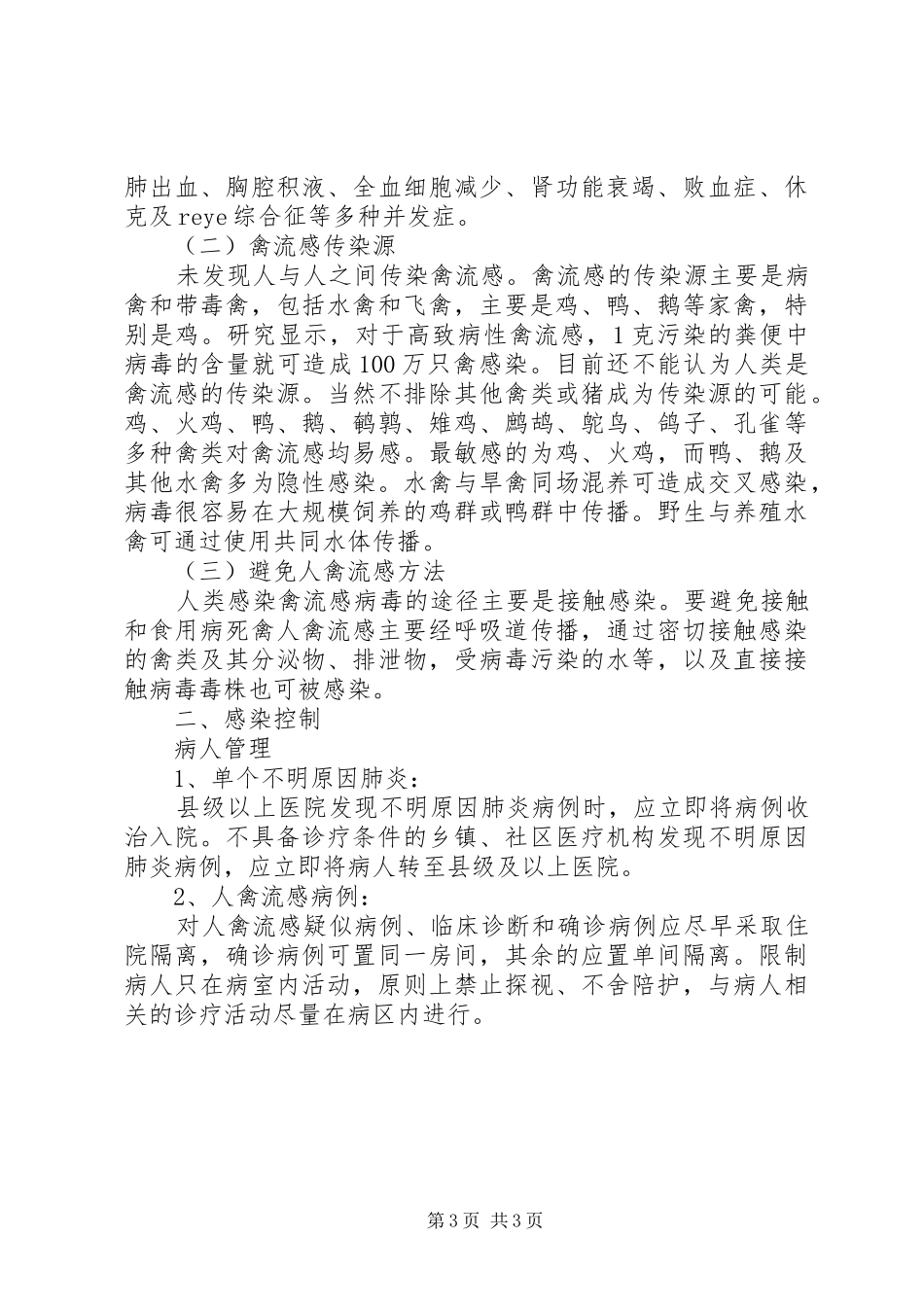 街道办事处禽流感培训材料_第3页