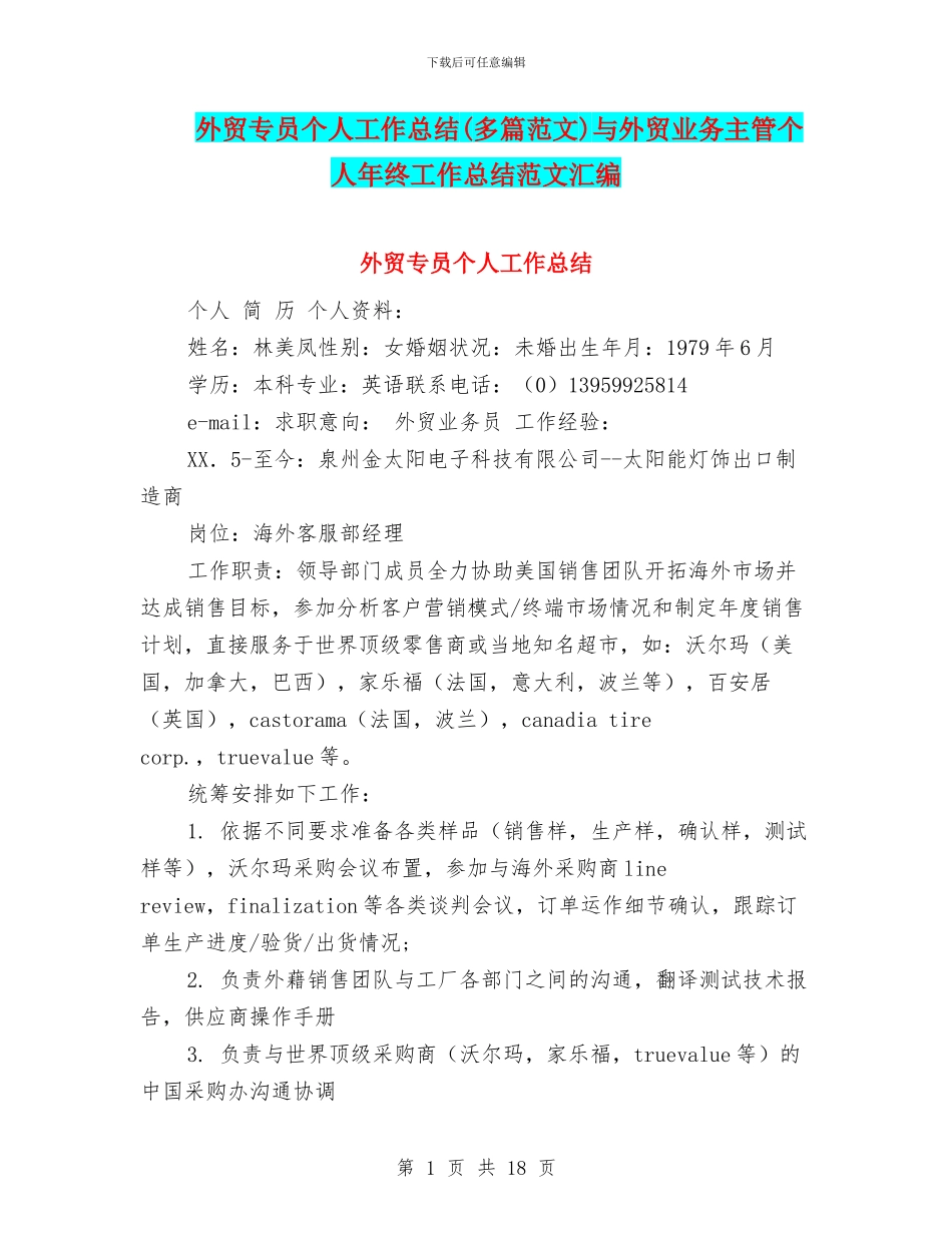 外贸专员个人工作总结与外贸业务主管个人年终工作总结范文汇编_第1页