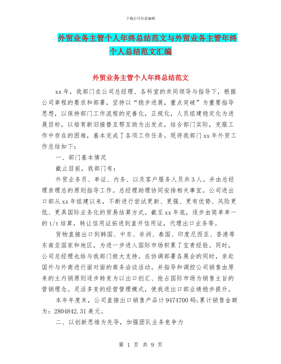 外贸业务主管个人年终总结范文与外贸业务主管年终个人总结范文汇编_第1页