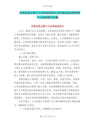 外贸业务主管个人年终总结范文与外贸业务主管年终个人总结范文汇编