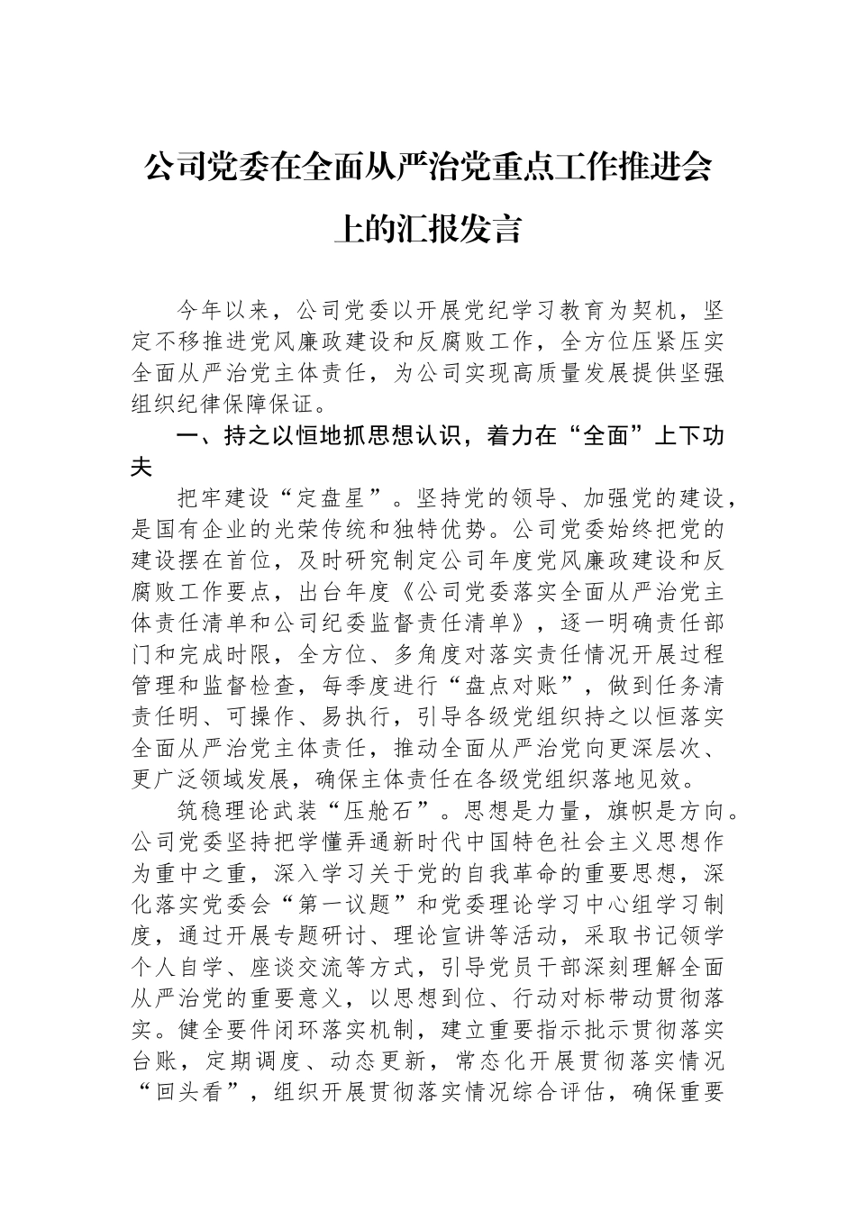 公司党委在全面从严治党重点工作推进会上的汇报发言_第1页