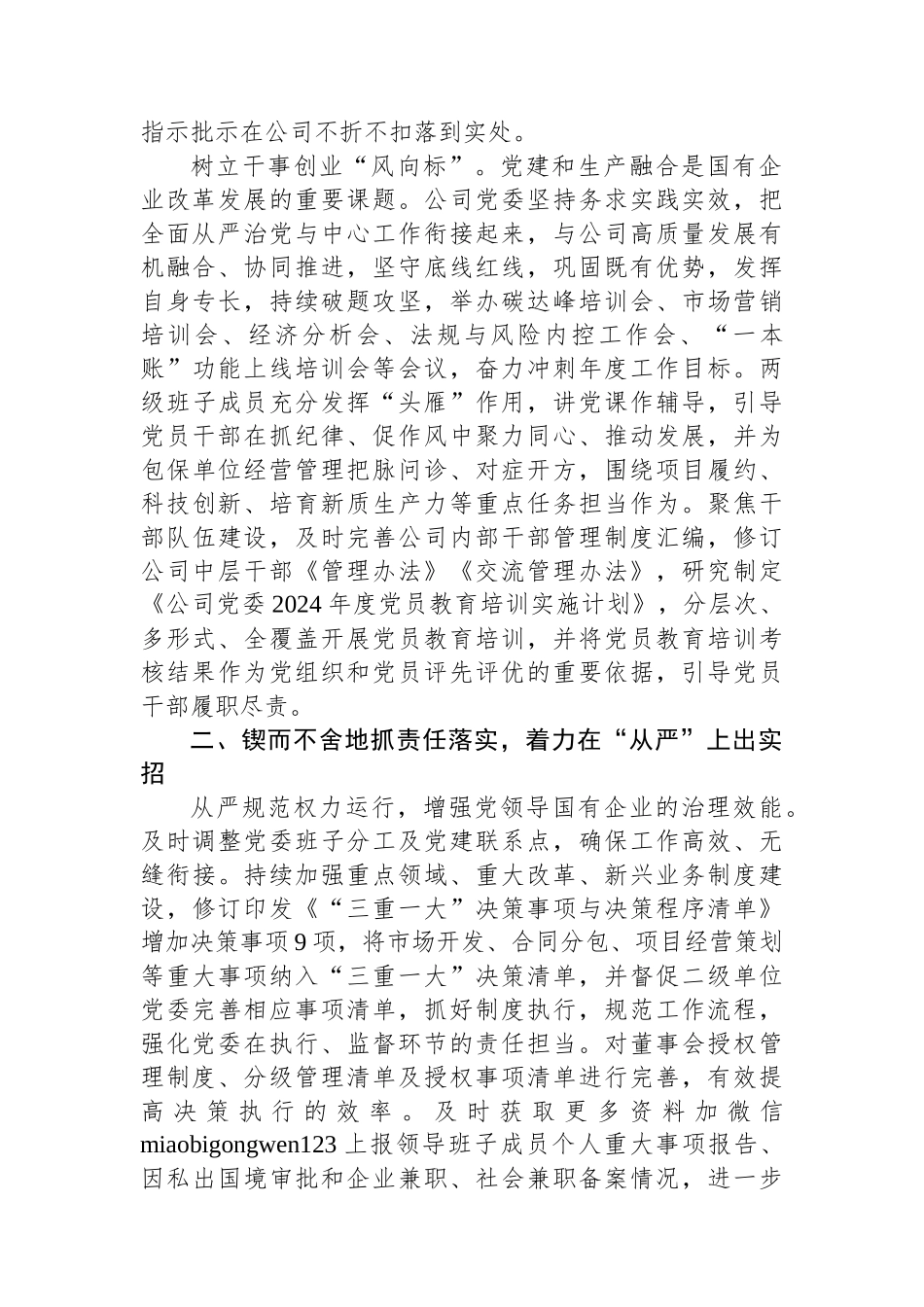公司党委在全面从严治党重点工作推进会上的汇报发言_第2页