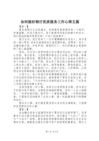 如何做好银行优质服务工作心得五篇