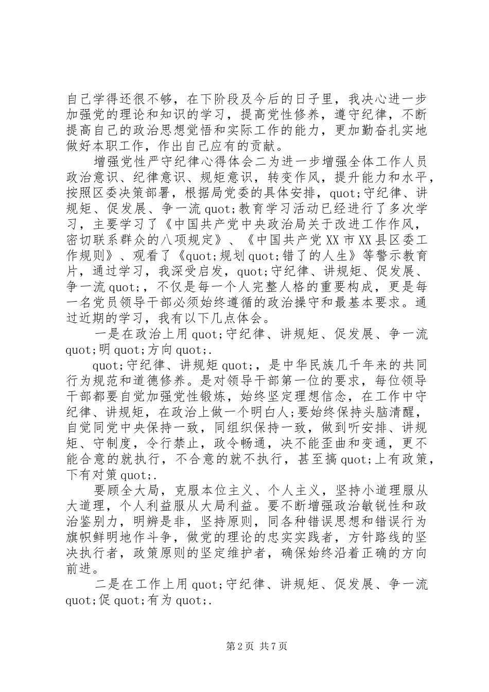 增强党性严守纪律心得体会_第2页