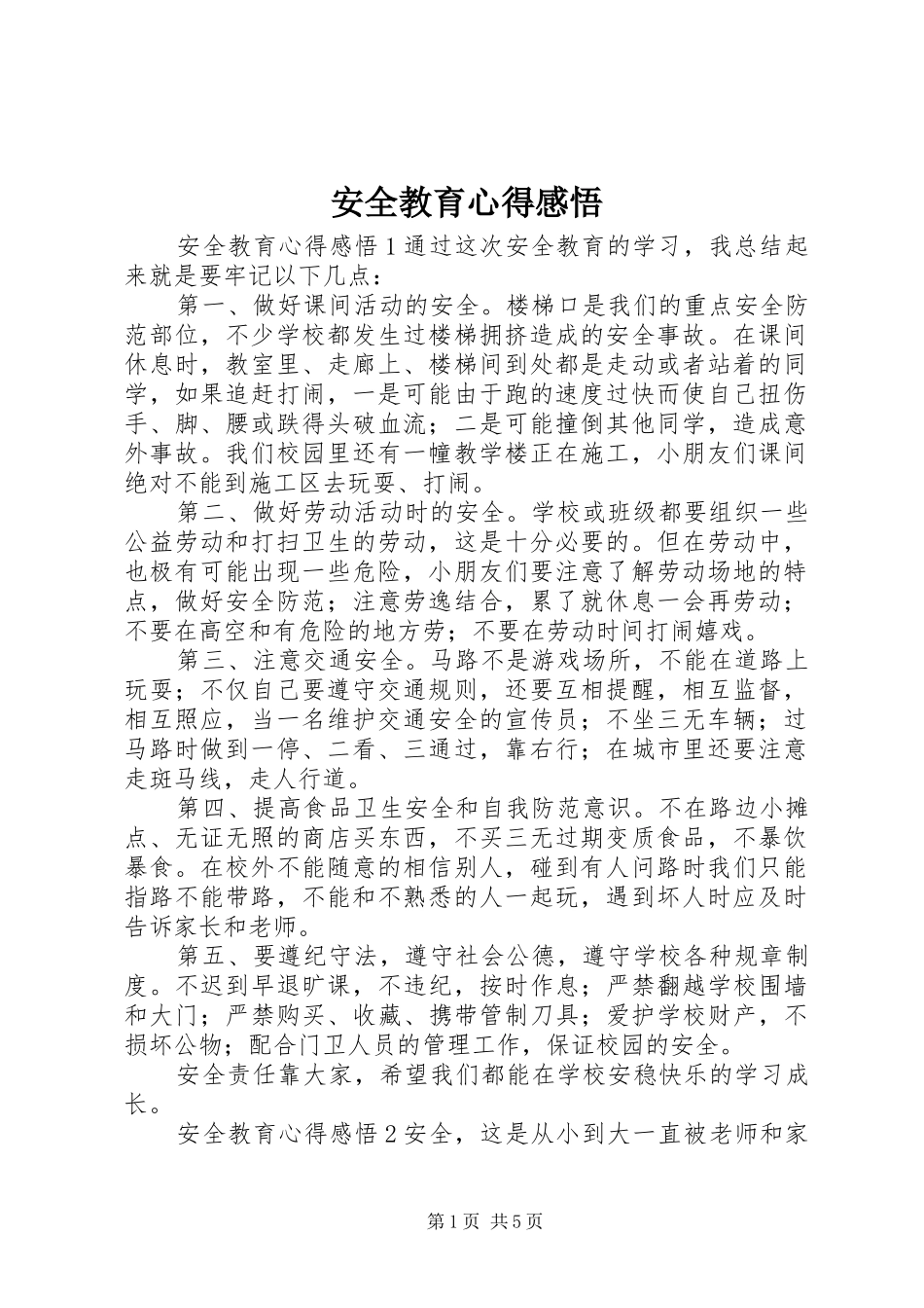 安全教育心得感悟_第1页