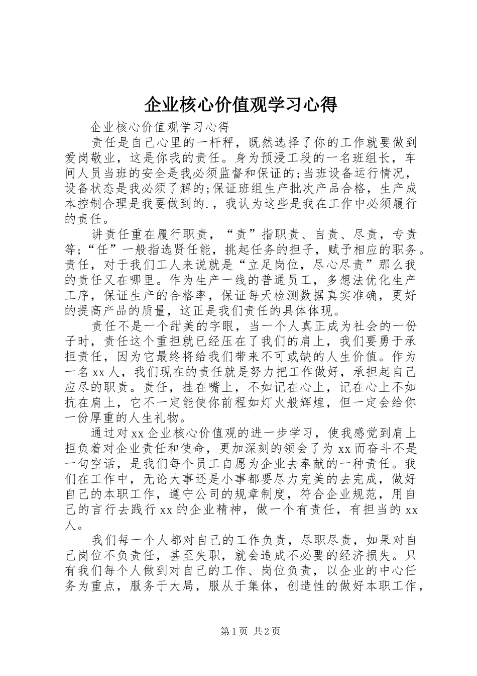企业核心价值观学习心得_第1页