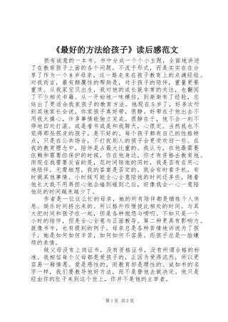 《最好的方法给孩子》读后感范文