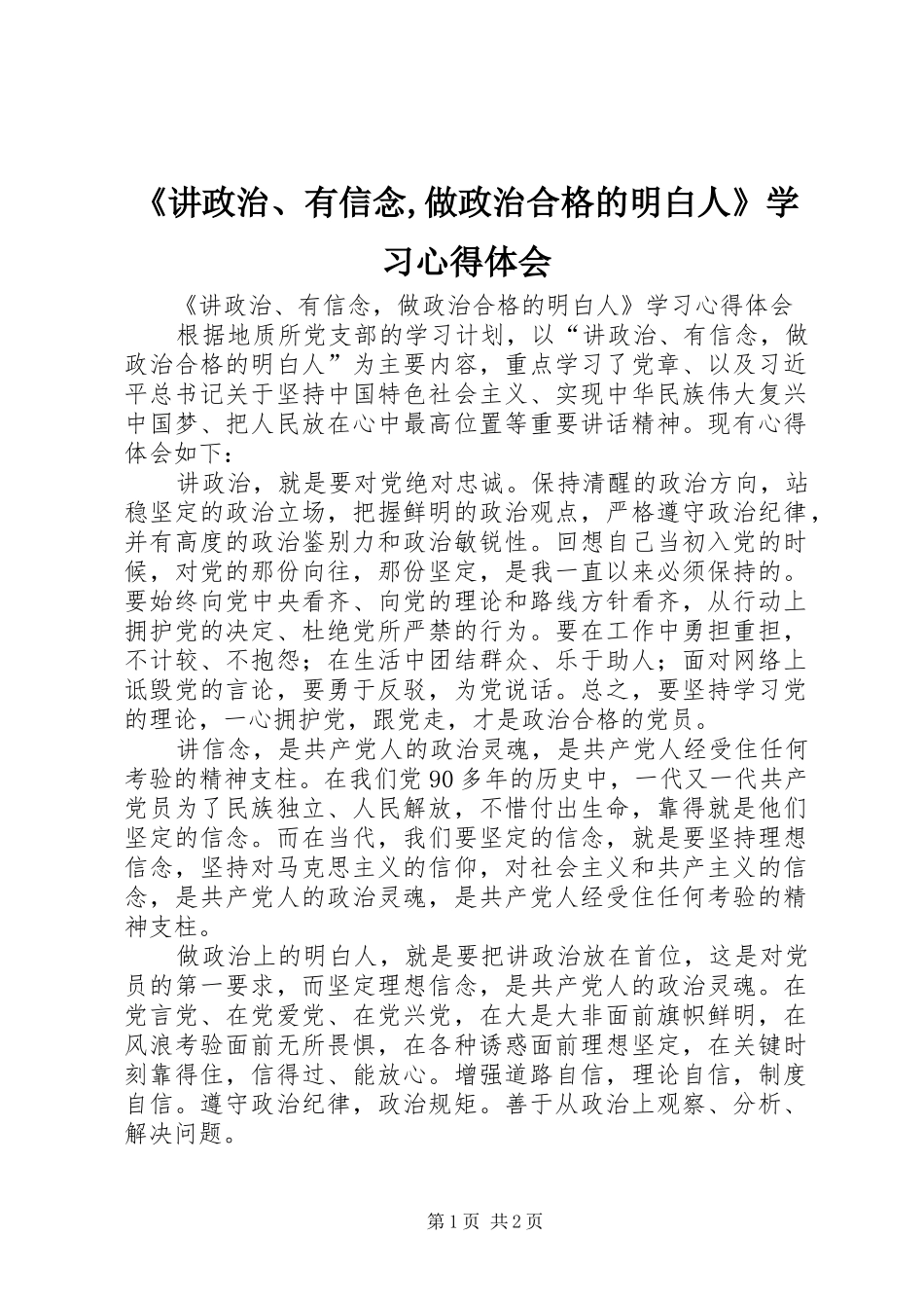 《讲政治、有信念,做政治合格的明白人》学习心得体会_第1页