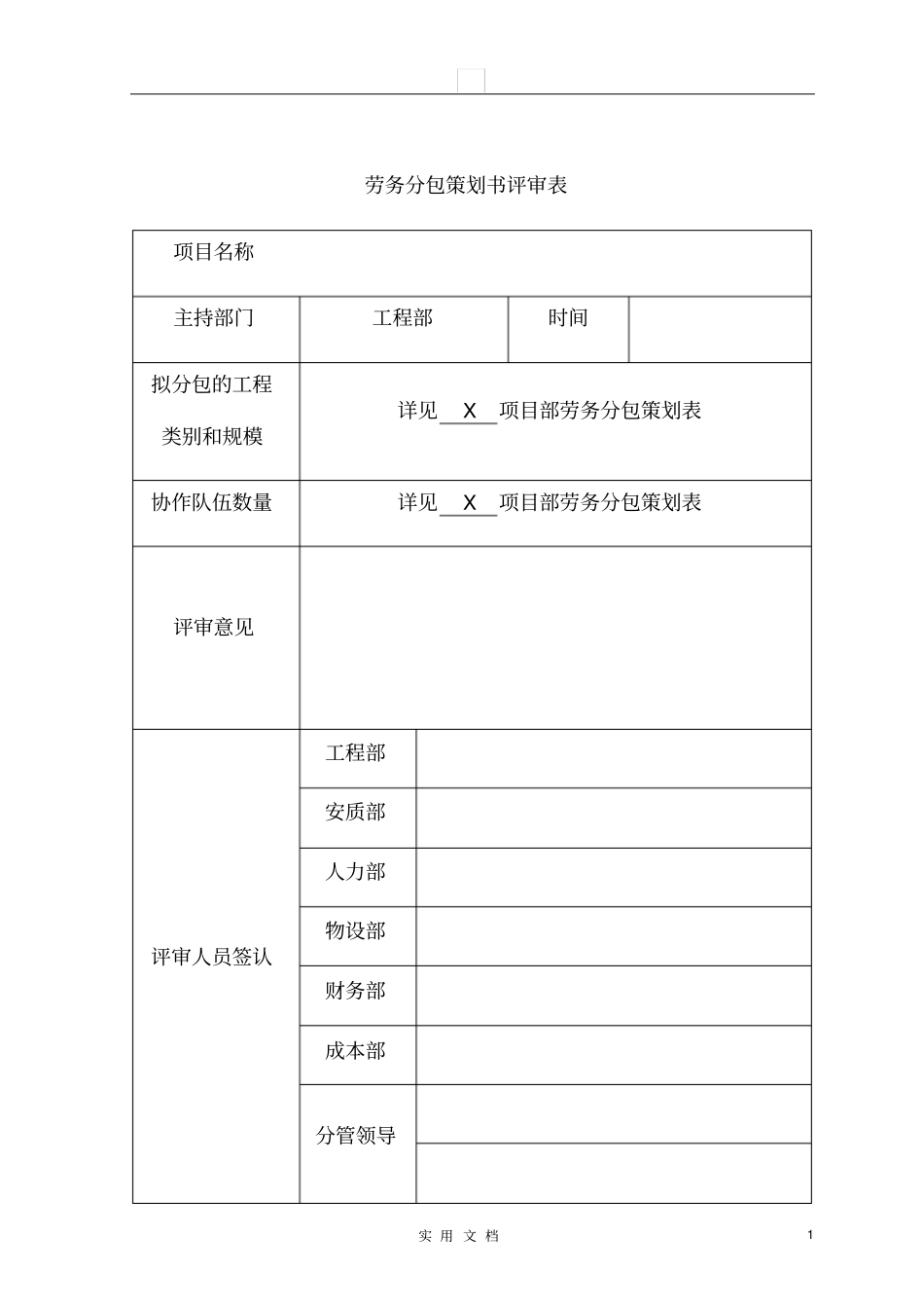 劳务分包策划书模板_第1页