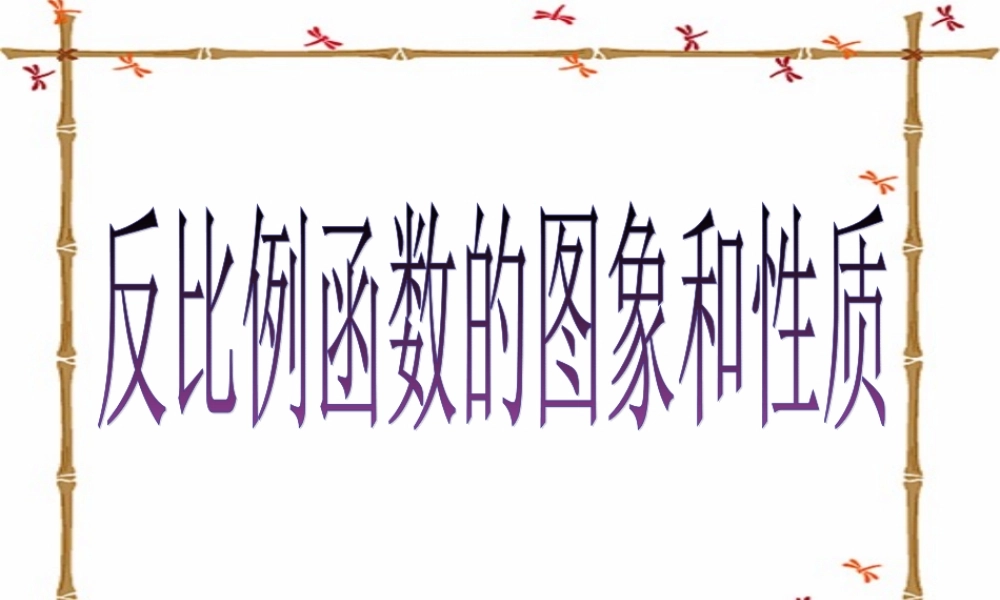 反比例函数的图象和性质