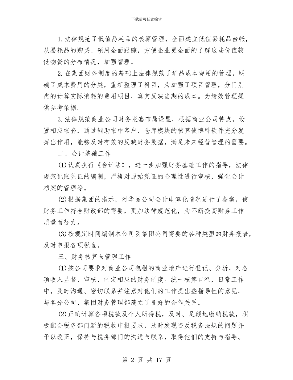 外账会计工作总结与外贸专员个人工作总结汇编_第2页