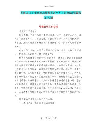 外账会计工作总结与外贸专员个人工作总结汇编