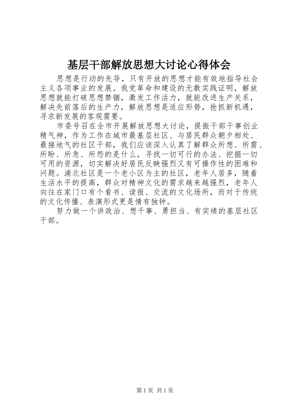 基层干部解放思想大讨论心得体会_第1页