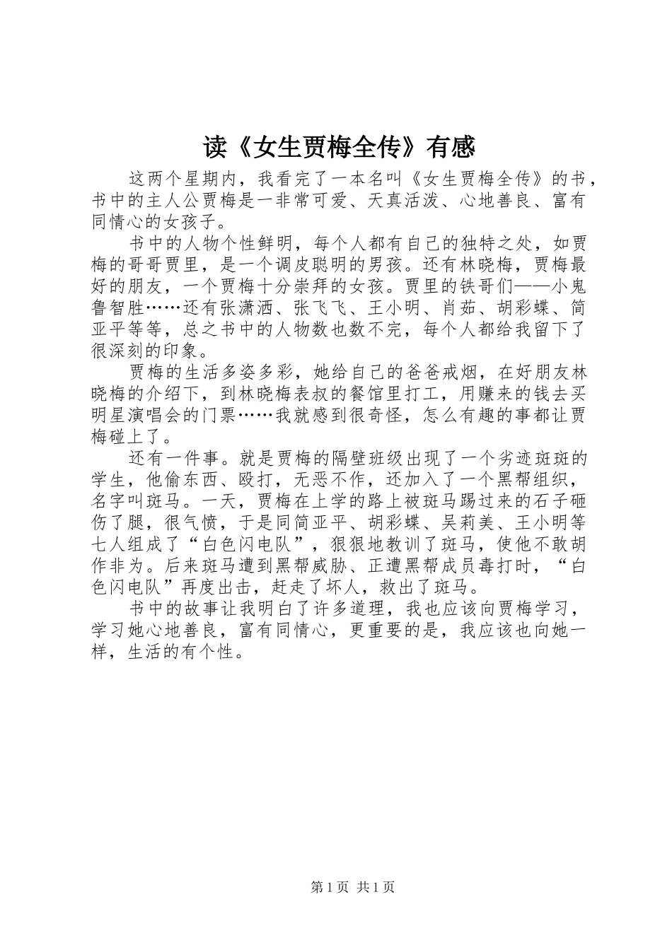 读《女生贾梅全传》有感_第1页
