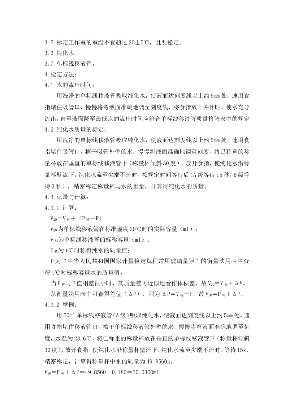 移液管校正标准操作规程_第2页