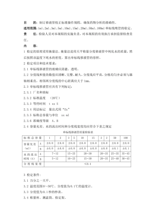 移液管校正标准操作规程