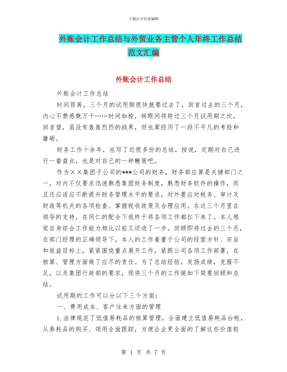 外账会计工作总结与外贸业务主管个人年终工作总结范文汇编_第1页