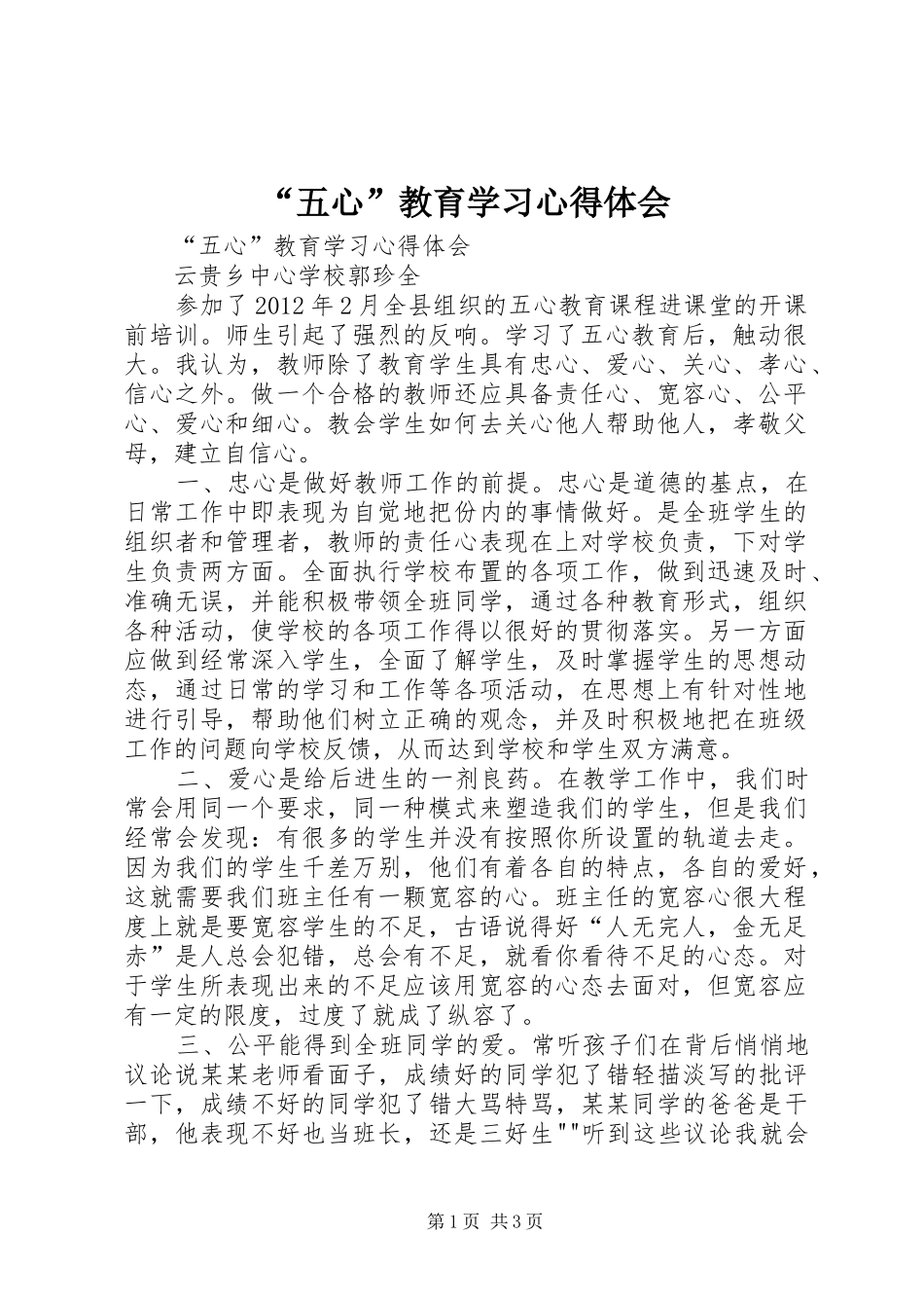 “五心”教育学习心得体会_第1页