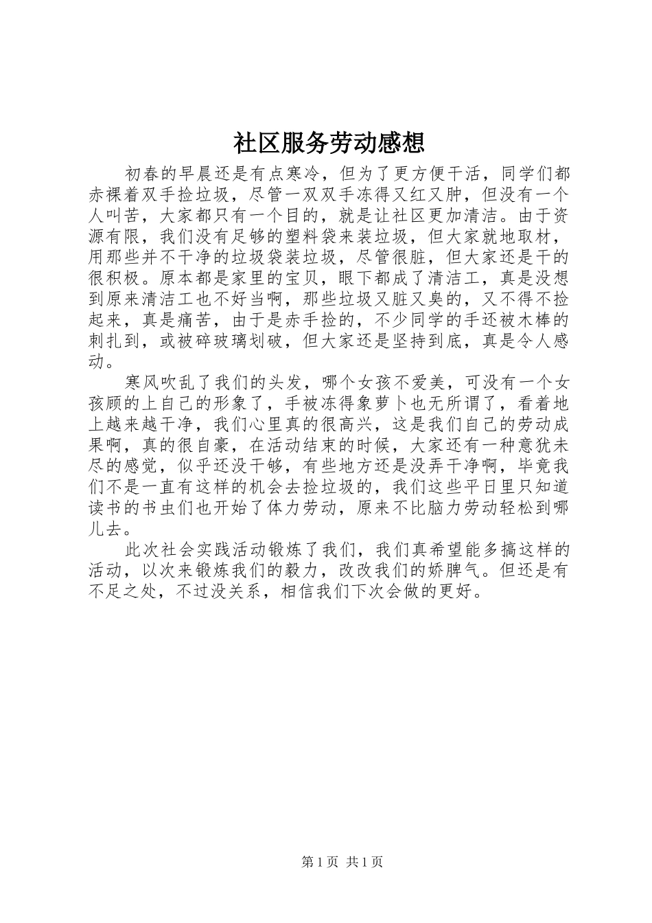 社区服务劳动感想_第1页