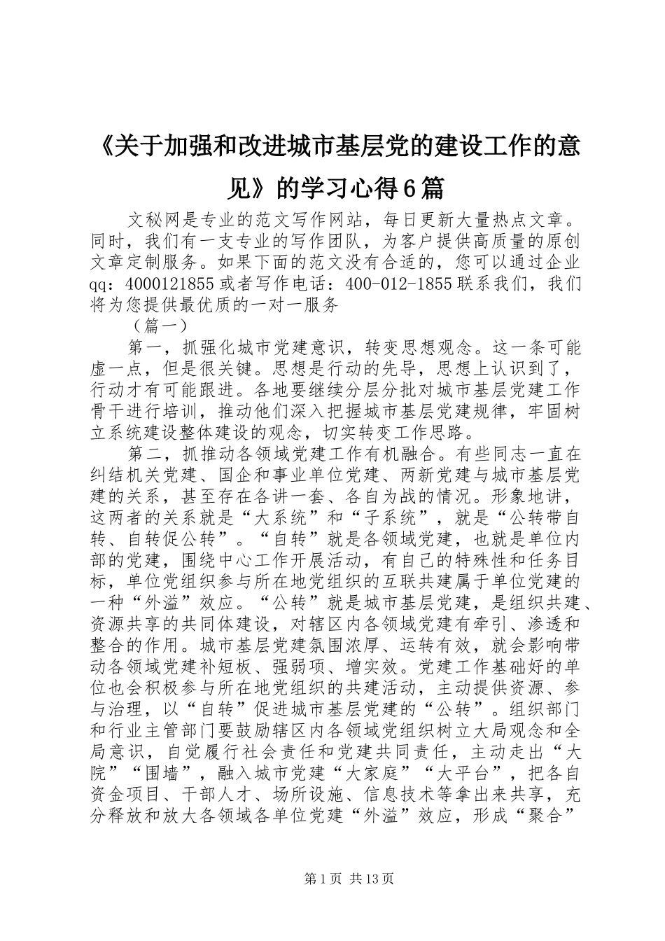 《关于加强和改进城市基层党的建设工作的意见》的学习心得6篇_第1页