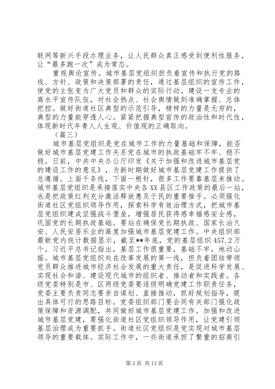 《关于加强和改进城市基层党的建设工作的意见》的学习心得6篇_第3页