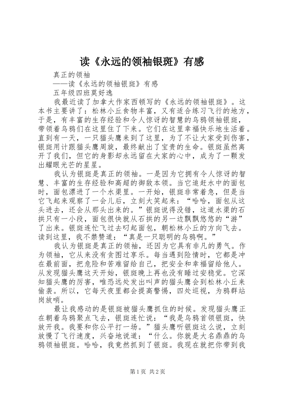 读《永远的领袖银斑》有感_第1页