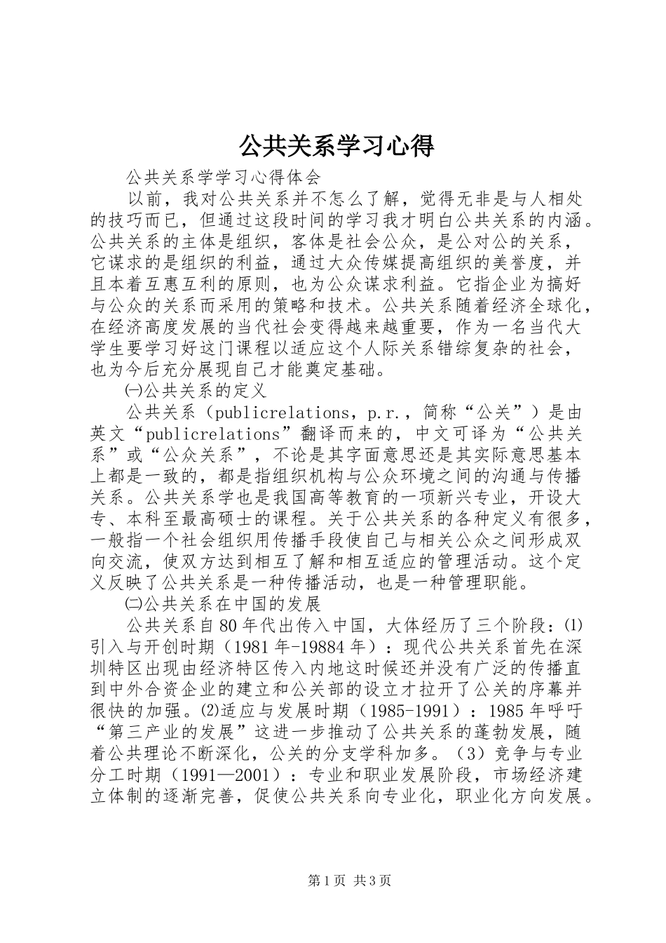 公共关系学习心得_第1页