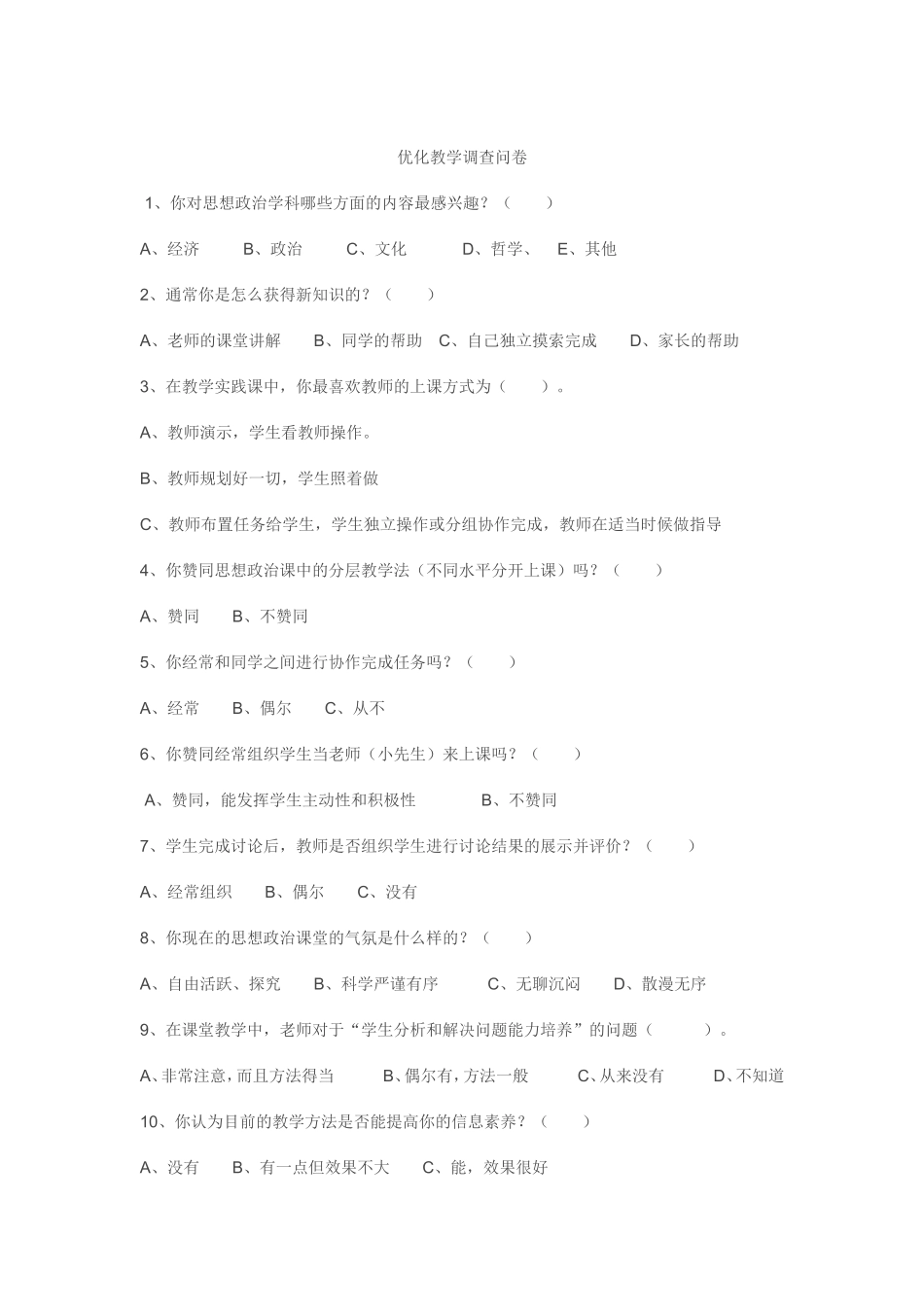 教学调查问卷_第1页