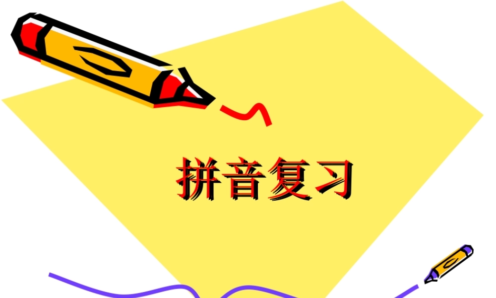 一年级拼音复习--课件