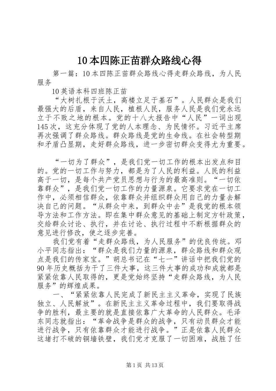 10本四陈正苗群众路线心得_第1页