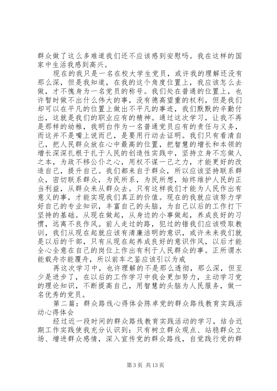 10本四陈正苗群众路线心得_第3页