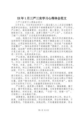 XX年1月三严三实学习心得体会范文