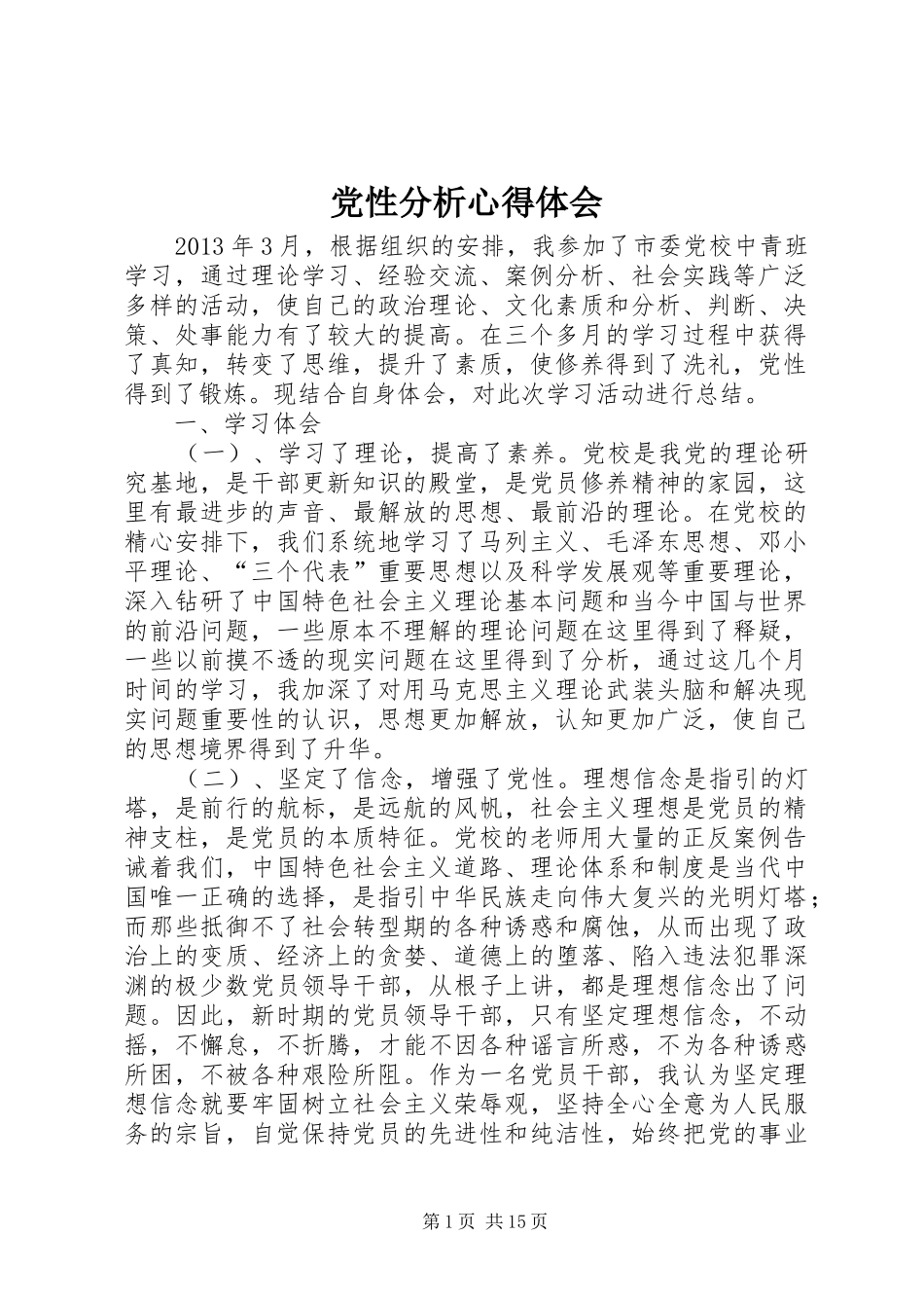 党性分析心得体会_第1页