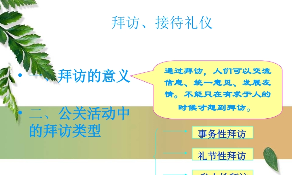拜访、接待礼仪