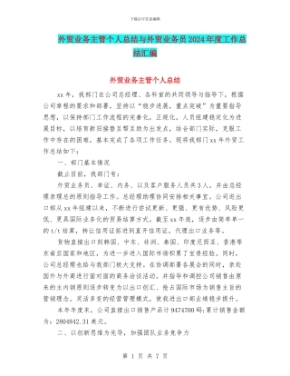 外贸业务主管个人总结与外贸业务员2024年度工作总结汇编