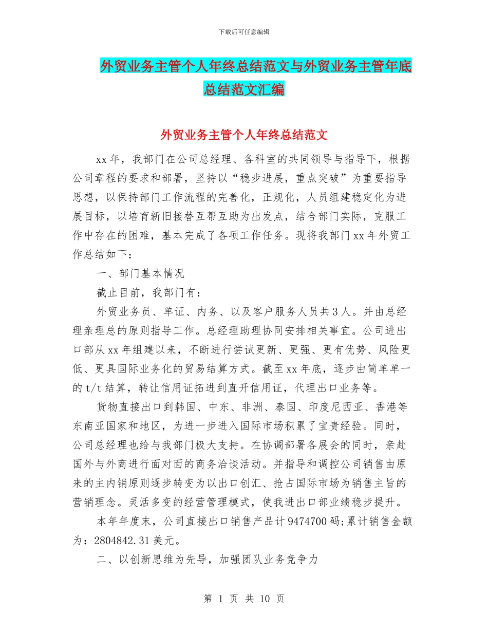 外贸业务主管个人年终总结范文与外贸业务主管年底总结范文汇编_第1页