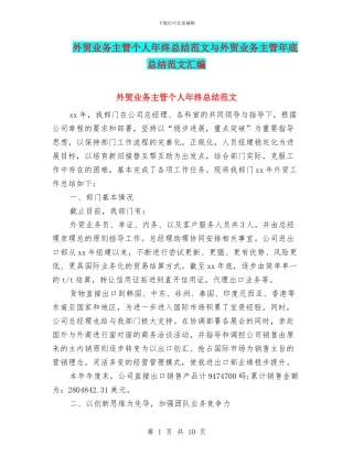 外贸业务主管个人年终总结范文与外贸业务主管年底总结范文汇编