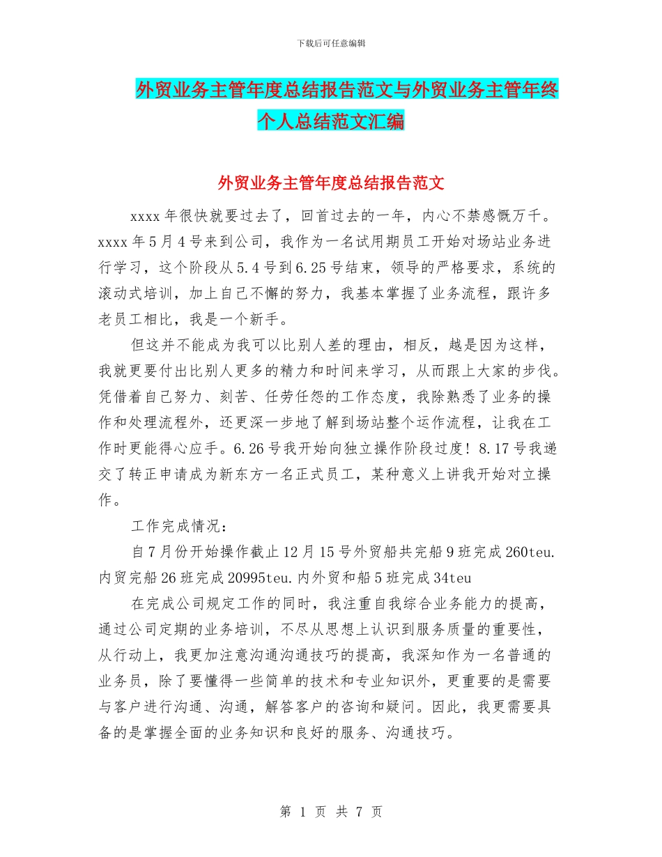 外贸业务主管年度总结报告范文与外贸业务主管年终个人总结范文汇编_第1页